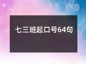 七三班起口号64句