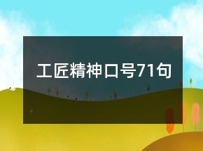 工匠精神口号71句
