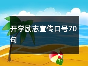 开学励志宣传口号70句