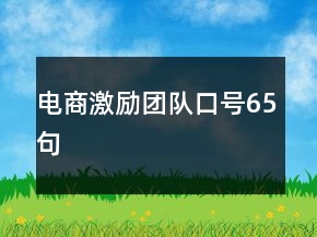 电商激励团队口号65句