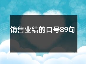 销售业绩的口号89句