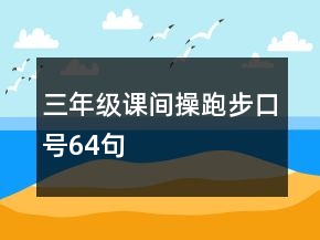 三年级课间操跑步口号64句