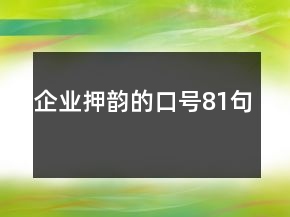 企业押韵的口号81句