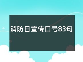 消防日宣传口号83句