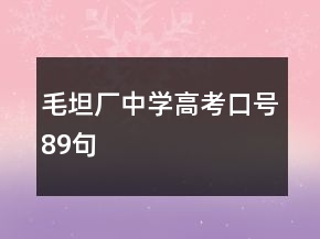 毛坦厂中学高考口号89句