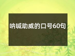 呐喊助威的口号60句