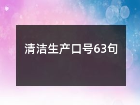 清洁生产口号63句
