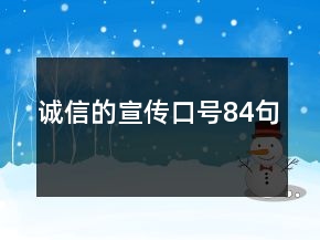 诚信的宣传口号84句