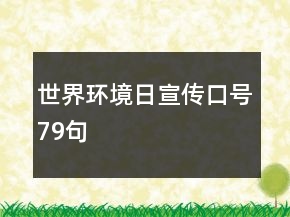 世界环境日宣传口号79句