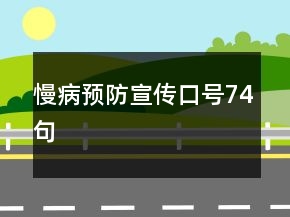 慢病预防宣传口号74句
