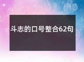 斗志的口号整合62句
