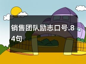销售团队励志口号.84句
