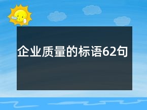 企业质量的标语62句