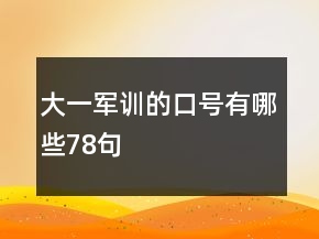 大一军训的口号有哪些78句