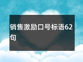 销售激励口号标语62句