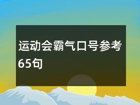 运动会霸气口号参考65句