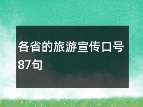各省的旅游宣传口号87句