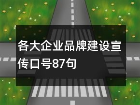 各大企业品牌建设宣传口号87句