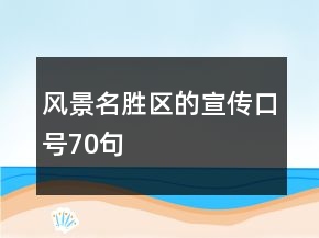 风景名胜区的宣传口号70句