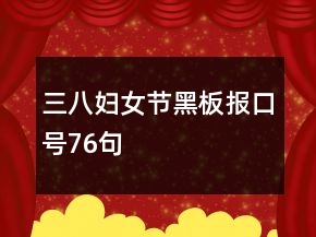三八妇女节黑板报口号76句