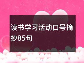 读书学习活动口号摘抄85句