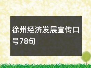 徐州经济发展宣传口号78句