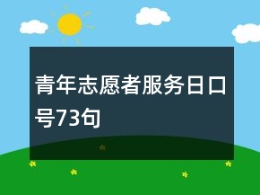 青年志愿者服务日口号73句