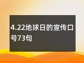 4.22地球日的宣传口号73句