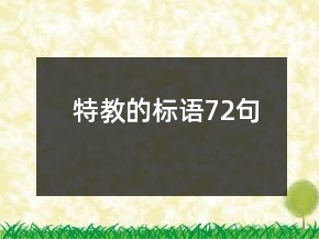 特教的标语72句