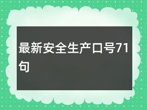 最新安全生产口号71句