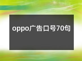 oppo广告口号70句