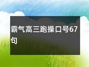 霸气高三跑操口号67句