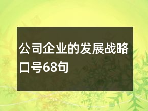 公司企业的发展战略口号68句