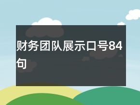 财务团队展示口号84句