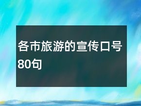 各市旅游的宣传口号80句