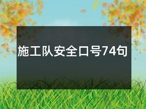 施工队安全口号74句