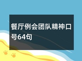 餐厅例会团队精神口号64句