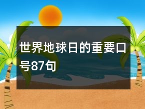 世界地球日的重要口号87句