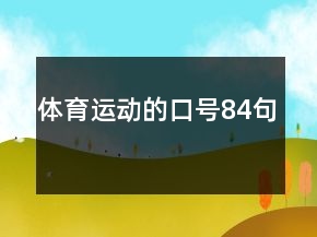 体育运动的口号84句