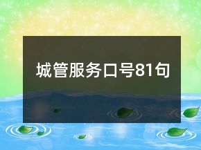 城管服务口号81句