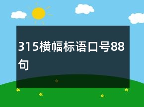 315横幅标语口号88句