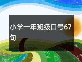 小学一年班级口号67句