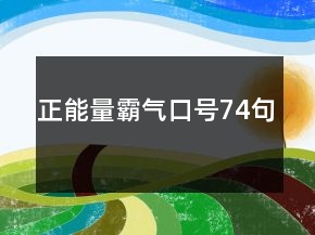 正能量霸气口号74句