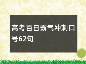 高考百日霸气冲刺口号62句