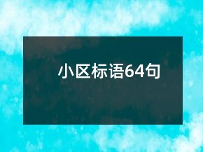 小区标语64句