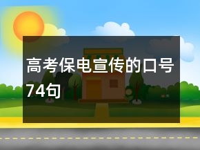 高考保电宣传的口号74句