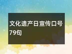 文化遗产日宣传口号79句