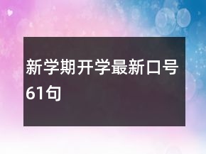 新学期开学最新口号61句