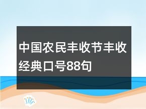 中国农民丰收节丰收经典口号88句