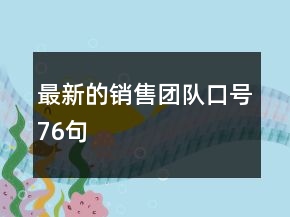 最新的销售团队口号76句